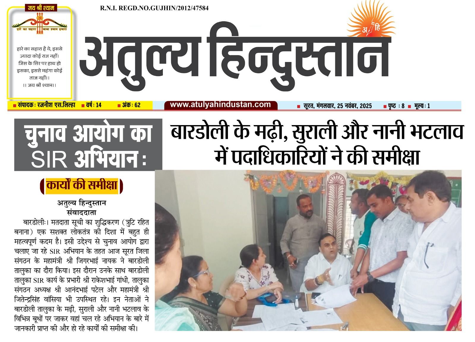 તા.૨૫-૧૧-૨૦૨૫ ના રોજ બારડોલી તાલુકાની મઢી, સુરાલી અને નાની ભટલાવના વિવિધ બૂથની મુલાકાત લીધી હતી અને ત્યાં ચાલી રહેલી પ્રવૃત્તિઓ વિશે માહિતી એકત્રિત કરી હતી અને ચાલી રહેલી પ્રવૃત્તિઓની સમીક્ષા કરી હતી.